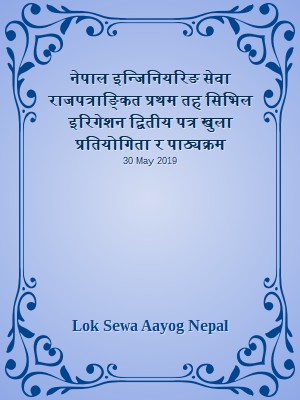 नेपाल इन्जिनियरिङ सेवा राजपत्राङ्कित प्रथम तह  सिभिल इरिगेशन द्वितीय पत्र खुला प्रतियोगिता र पाठ्यक्रम